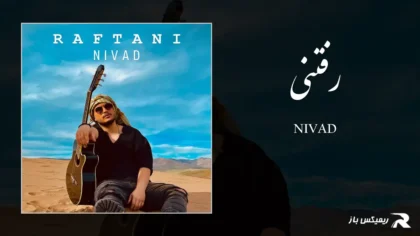 دانلود آهنگ رفتنی از نیواد