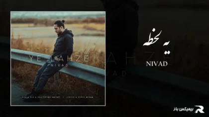 دانلود آهنگ یه لحظه از نیواد