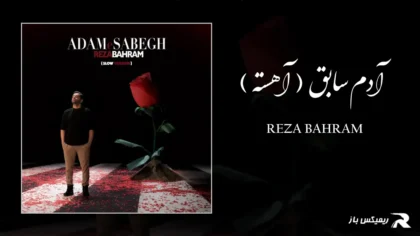 دانلود آهنگ آدم سابق ( آهسته ) از رضا بهرام