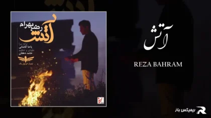 دانلود آهنگ آتش از رضا بهرام