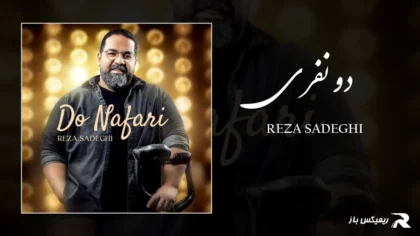 دانلود آهنگ دو نفری از رضا صادقی