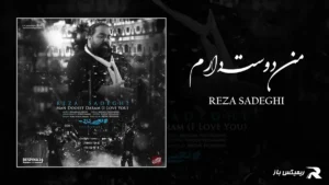 دانلود آهنگ من دوست دارم از رضا صادقی