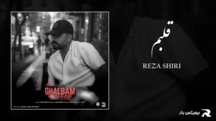 دانلود آهنگ قلبم از رضا شیری
