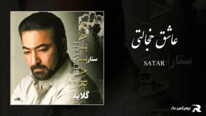 دانلود آهنگ عاشق خجالتی از ستار