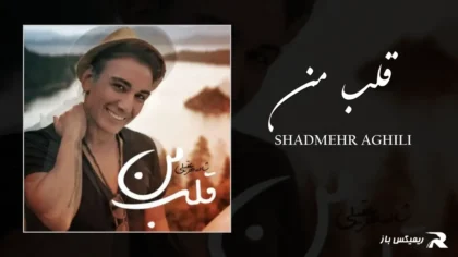 دانلود آهنگ قلب من از شادمهر عقیلی