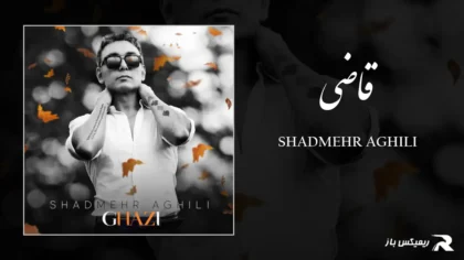 دانلود آهنگ قاضی از شادمهر عقیلی