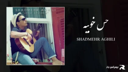 دانلود آهنگ حس خوبیه از شادمهر عقیلی