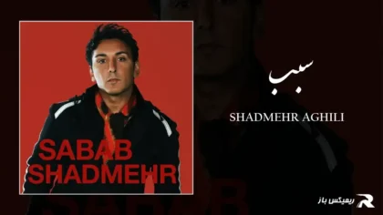دانلود آهنگ سبب از شادمهر عقیلی