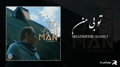 دانلود آهنگ تو بی من از شادمهر عقیلی