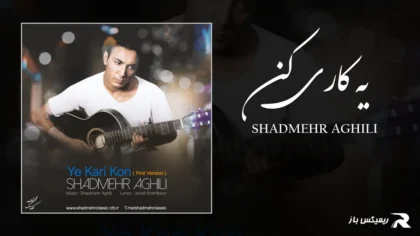 دانلود آهنگ یه کاری کن از شادمهر عقیلی