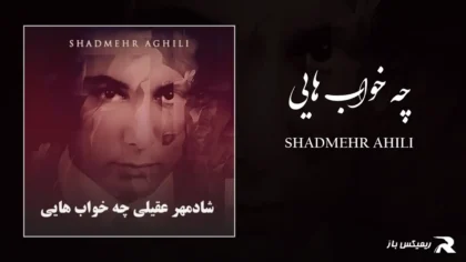دانلود آهنگ چه خواب هایی از شادمهر عقیلی
