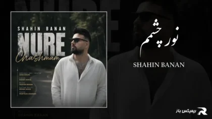 دانلود آهنگ نور چشمم از شاهین بنان