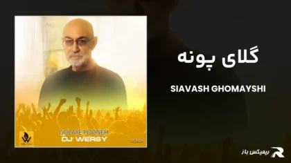 دانلود ریمیکس گلای پونه از سیاوش قمیشی