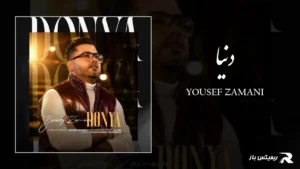 دانلود آهنگ دنیا از یوسف زمانی