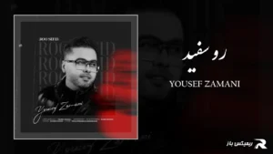 دانلود آهنگ رو سفید از یوسف زمانی