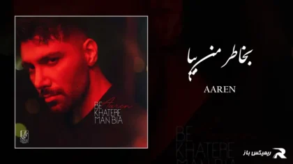 دانلود آهنگ بخاطر من بیا از آرن