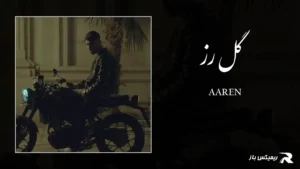 دانلود آهنگ گل رز از آرن