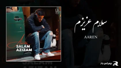 دانلود آهنگ سلام عزیزم از آرن