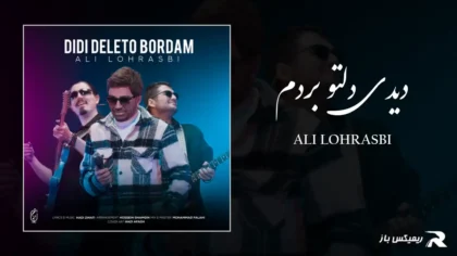 دانلود آهنگ دیدی دلتو بردم از علی لهراسبی