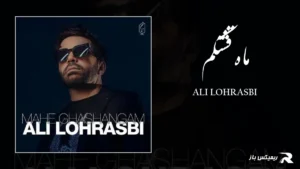 دانلود آهنگ ماه قشنگم از علی لهراسبی