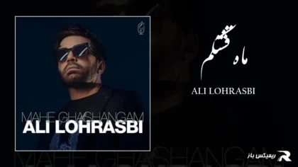 دانلود آهنگ ماه قشنگم از علی لهراسبی