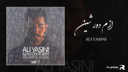 دانلود آهنگ ازم دور شین از علی یاسینی