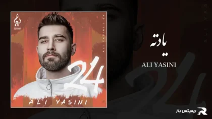 دانلود آهنگ یادته از علی یاسینی