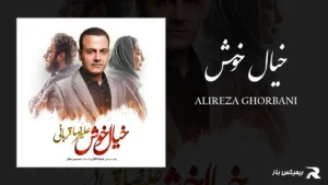 دانلود آهنگ خیال خوش از علیرضا قربانی