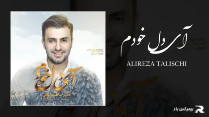 دانلود آهنگ آی دل خودم از علیرضا طلیسچی