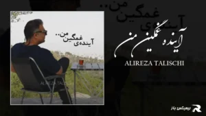 دانلود آهنگ آینده غمگین من از علیرضا طلیسچی
