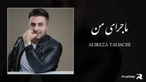 دانلود آهنگ ماجرای من از علیرضا طلیسچی