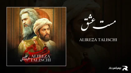 دانلود آهنگ مست عشق از علیرضا طلیسچی