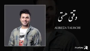 دانلود آهنگ وقتی هستی از علیرضا طلیسچی