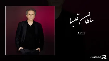 دانلود آهنگ سلطان قلبها از عارف
