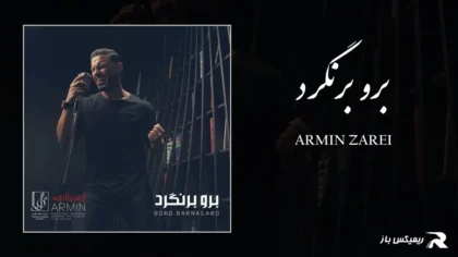 دانلود آهنگ برو برنگرد از آرمین زارعی