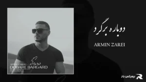 دانلود آهنگ دوباره برگرد از آرمین زارعی