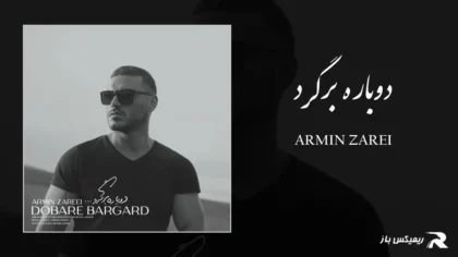 دانلود آهنگ دوباره برگرد از آرمین زارعی