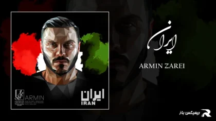 دانلود آهنگ ایران از آرمین زارعی