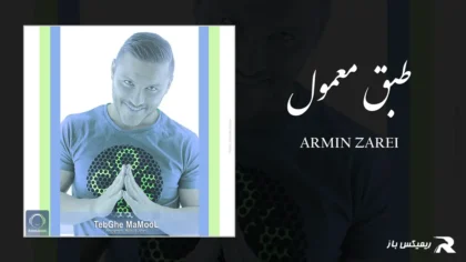 دانلود آهنگ طبق معمول از آرمین زارعی