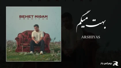 دانلود آهنگ بهت میگم از عرشیاس