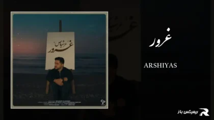 دانلود آهنگ غرور از عرشیاس