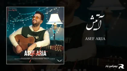 دانلود آهنگ آتیش از آصف آریا