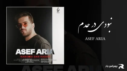 دانلود آهنگ نبودی در حدم از آصف آریا