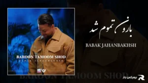 دانلود آهنگ بارون تموم شد از بابک جهانبخش
