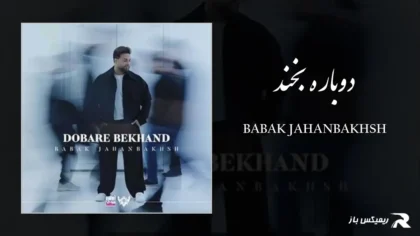 دانلود آهنگ دوباره بخند از بابک جهانبخش