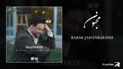 دانلود آهنگ مجنون از بابک جهانبخش