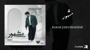 دانلود آهنگ مشهور از بابک جهانبخش