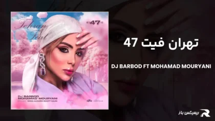 دانلود ریمیکس تهران فیت 47 از دیجی باربد و محمد موریانی