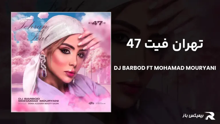 دانلود ریمیکس تهران فیت 47 از دیجی باربد و محمد موریانی
