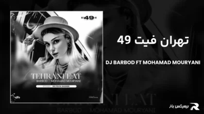 دانلود ریمیکس تهران فیت 49 از دیجی باربد و محمد موریانی